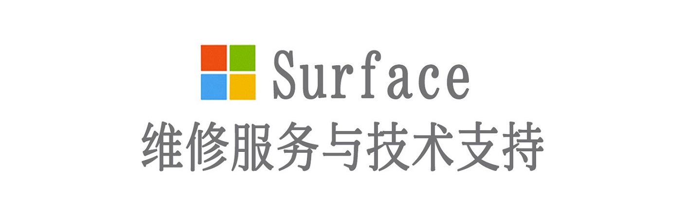 福鼎surface产品维修服务中心