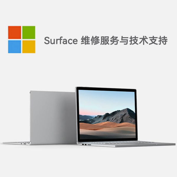 福鼎surface产品维修服务电话